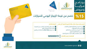 أطلقت المؤسسة العامة للتقاعد خدمة (بطاقة التقاعد الافتراضية) عبر تطبيق المؤسسة المتوافر على الأجهزة الذكية. Ø§Ù„Ù…Ø¤Ø³Ø³Ø© Ø§Ù„Ø¹Ø§Ù…Ø© Ù„Ù„ØªÙ‚Ø§Ø¹Ø¯ V Twitter Ø§Ø³ØªÙØ¯ Ø§Ù„Ø¢Ù† Ù…Ù† Ù…Ø²Ø§ÙŠØ§ Ø§Ù„Ø¹Ø¶ÙˆÙŠØ© Ø§Ù„Ø°Ù‡Ø¨ÙŠØ© Ø§Ù„Ù…Ù‚Ø¯Ù…Ø© Ù„Ù„Ù…ØªÙ‚Ø§Ø¹Ø¯ÙŠÙ† Ù…Ù† Ø°ÙŠØ¨ Ù„ØªØ£Ø¬ÙŠØ± Ø§Ù„Ø³ÙŠØ§Ø±Ø§Øª Ù…Ø²Ø§ÙŠØ§ ÙˆØ¹Ø±ÙˆØ¶ Ù…Ø¤Ø³Ø³Ø© Ø§Ù„ØªÙ‚Ø§Ø¹Ø¯