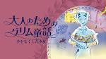 大人のためのグリム童話　手をなくした少女