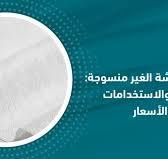 ‫أنواع الأقمشة الغير منسوجة : ألانواع والأستخدامات والأسعار ...‬‎