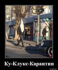 Ку-Клукс-Карантин » Demotions.ru - ДЕМОТИВАТОРЫ.