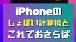 驚きの計算機アプリを紹介！
