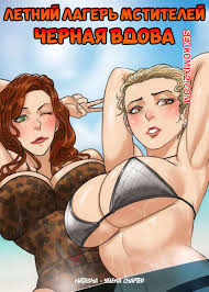 🍓 Порно комикс Marvel. Летний лагерь мстителей. Черная вдова. Avengers  Summer Camp. toratora. секс комикс летний лагерь Мстителей. 🍓 | Порно  комиксы | porn-comix2.com