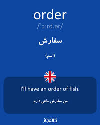 نتیجه جستجوی لغت [order] در گوگل