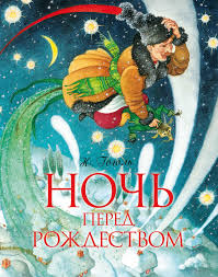 Именно тогда вышло издание «вечера на хуторе близ диканьки. Nikolaj Gogol Noch Pered Rozhdestvom Skachat Pdf Na Litres