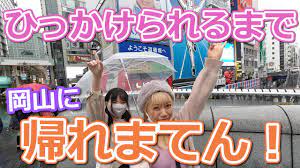 道頓堀】引っ掛け橋でひっかけられる(ナンパされる)まで帰れま10!!岡山女の本領発揮する時が来ました…【岡山歌手ボーカルユニットあすラベ】Okayama,Japan,Singer,VocalUnit  - YouTube