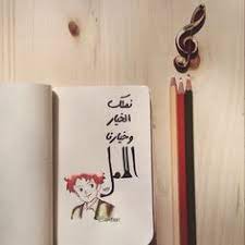 نملك الخيار و خيارنا الأمل و تهدينا الحياة أضواء في آخر النفق تدعونا كي ننسى ألما عشناه نستسلم لكن ل drawing quotes love quotes wallpaper pretty quotes