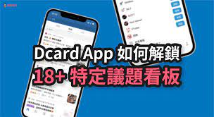 Dcard App 西斯版如何解鎖？教你在iOS/Android 設定18+ 敏感內容- 塔科女子