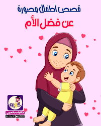 اجمل 7 قصص اطفال مصورة عن فضل الام In 2020 Arabic Kids Arabic Books Activities