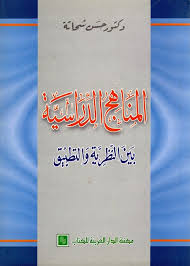 Nwf Com تعليم اللغة العربية بين النظرية والتطبيق حسن شحاته كتب