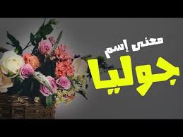 معنى اسم جوليا في الاسلام وفي اللغة العربية وصفات حاملة الاسم وشخصيتها Youtube