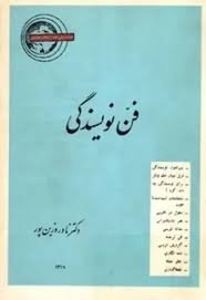 دانلود کتاب فن نویسندگی