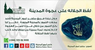 متجر تمور المدينة Medina Dates On Instagram معجزه سبحان الله لفظ الجلالة على عجوة المدينة Dating Personal Care