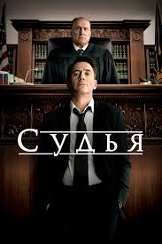 фильм линкольн для адвоката смотреть онлайн в хорошем качестве Sudya 2014 Smotret Onlajn Besplatno V Hd Kachestve Zagonka