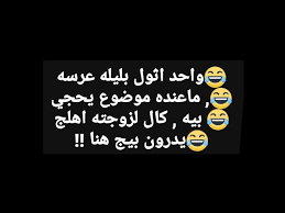 جاي اليوم تسألني وش الحل. Ù†ÙƒØª Ø¹Ø±Ø§Ù‚ÙŠÙ‡ Ø­Ù„Ù‚Ù‡ 30 ØªØ®Ø±Ø¨ Ø¶Ø­Ùƒ ÙˆÙŠÙ†Ù‡Ù… Ø§Ù‡Ù„ Ø§Ù„ÙƒØ±Ø³Ù…Ø³ Youtube