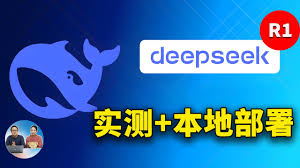 DeepSeek-R1 实测+ 本地部署教程！最强开源AI大模型，完全免费
