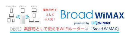 業務用として使えるwi fiルーターは broad wimax 2020 wifi ルーター ルーター パソコン タブレット