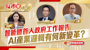 點市成金｜智能體首入政府工作報告AI產業邏輯有何新變革？ - 新聞 ...