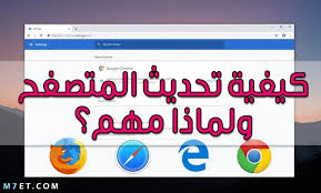 معلومات حول ملف تحميل برنامج microsoft word أخر تحديث ÙƒÙŠÙÙŠØ© ØªØ­Ø¯ÙŠØ« Ø§Ù„Ù…ØªØµÙØ­ ÙˆÙ„Ù…Ø§Ø°Ø§ Ù…Ù‡Ù…