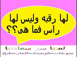 لها رقبه وليس لها راس فما هى Youtube