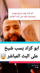 مشايخ #الشيخ #ابو_كراد #بث_مباشر #لايف #مشاهير_تيك_توك #مشهور_بس_حقه_...