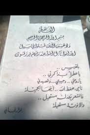 هل لاحظتم أن الجراح وحدها هي التي تملك ذاكرة قوية ، وأن الفرح لا ذاكرة له. Naser Bokhadra On Twitter Ù‚Ø¨Ø± Ø¨Ù„Ù‚ÙŠØ³ Ø²ÙˆØ¬Ø© Ù†Ø²Ø§Ø± Ù‚Ø¨Ø§Ù†ÙŠ Ø£ÙŠ Ø¹Ø¢Ø´ Ù‚ Ø£Ù†Øª Http T Co Voef1fxn