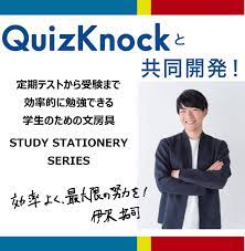 東大クイズ王でおなじみのquizknockと学研ステイフルが共同開発した勉強のための文房具 それがスタディステーショナリーシリーズ 天才的な頭脳を持つ彼らのアイデアがぎっしり詰まった文房具があなたの勉強を サポートします 東大 クイズ 勉強 クイズ