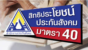 วันนี้ (6 มิ.ย.64) สำนักงานประกันสังคม ตั้งศูนย์ฉีดวัคซีนโควิด. à¸›à¸£à¸°à¸ à¸™ à¸ª à¸‡à¸„à¸¡ à¸¡à¸²à¸•à¸£à¸² 40 à¸„ à¸­ à¸­à¸°à¹„à¸£ Archives Chompupro Comchompupro Com