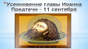 С иоанном крестителем связано несколько больших православных церковных праздников: Useknovenie Glavy Ioanna Predtechi Velikij Cerkovnyj Prazdnik Silnaya Propoved Youtube