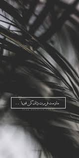 Pin By ميم الفيصل On اقتباسات ميم Iphone Background Wallpaper Beautiful Arabic Words Instagram Quotes