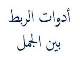 ما هي أدوات الربط في اللغة العربية Arabic