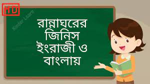 Check spelling or type a new query. Kitchen Utensils Name In Bengali And English à¦¥ à¦² à¦¬ à¦¸ à¦¨ à¦° à¦¨ à¦® Kitchen Tools Name In Bangla Youtube