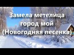песня замела метелица город мой по дорогам стелется пеленой Zamela Metelica Gorod Moj Zajka Zoody Youtube