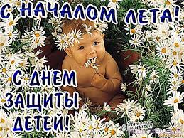 Красивые картинки ко дню защиты детей, отправить бесплатно. Leto Otkrytki S Dnem Zashity Detej Mayklike