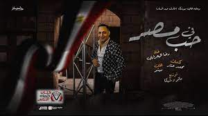 كلمات اغنية في حب مصر رضا البحراوي concert