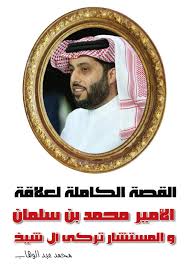 محمد بن سلمان بن عبدالعزيز. ÙƒØªØ§Ø¨ Ø¬Ø¯ÙŠØ¯ ÙÙ‰ Ø§Ø²Ù…Ø© Ø¹Ù„Ø§Ù‚Ø© ØªØ±ÙƒÙ‰ Ø§Ù„ Ø§Ù„Ø´ÙŠØ® ÙˆØ§Ù„Ø§Ù…ÙŠØ± Ù…Ø­Ù…Ø¯ Ø¨Ù† Ø³Ù„Ù…Ø§Ù† Ø§Ù„Ø£Ù‡Ù„ÙŠ Ø§Ù„ÙŠÙˆÙ…