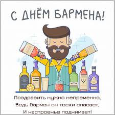 День бармена открытка