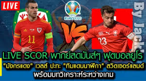 เวลส์ พบ สวิตเซอร์แลนด์ ข่าวเวลส์ พบ สวิตเซอร์แลนด์ สยาม. Jy8l2cvlqvtj5m