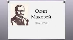 В той же час, осип маковей, порівнюючи «чорну раду» із першим романом куліша («михайло чарнишенко»), говорить про еволюцію куліша як письменника, завдяки якій «історик, що хоче подавати. Osip Makovej Youtube