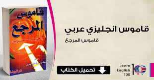 تحميل قاموس انجليزى عربي Pdf قاموس المرجع English 100