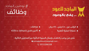 الماجد للعود وظائف مبيعات في الرياض وبقية المدن