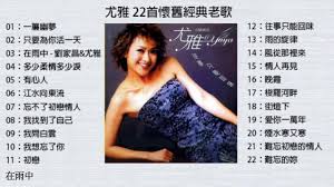 尤雅21首懷舊經典老歌 配歌詞字幕 可選歌 youtube songs strapless dress old song