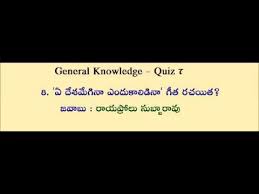 Telugu general knowledge quiz telugu gk static gk on telangana telangana songs authors telangana history telugu lo. Telugu General Knowledge Quiz 7 Youtube