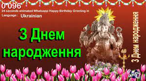 Happy birthday in ukrainian is probably the most important lines you can begin your ukrainian language journey. 0 096 Ukrainian 24 Seconds Animated Happy Birthday Whatsapp Greeting Wishes Youtube