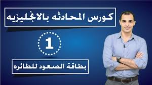 كورس شامل لتعلم المحادثة في اللغة الانجليزية من الصفر تعلم المحادثة باللغة الانجليزية الحلقه 1 Youtube
