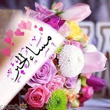 صور احلى كلام مساء الخير من قسم صور مناسبات صور وكلمات مساء الخير,صور بطاقات وكروت ورمزيات وحالات مساء الخير good evening images,صور مسائية جديدة.#مساء_الأنوار. Ù…Ø³Ø§Ø¡ Ø§Ù„Ù†ÙˆØ± Ù…Ø³Ø§Ø¡ Ø§Ù„Ø®ÙŠØ± Ùˆ Ø§Ù„Ø§Ù†ÙˆØ§Ø± Ø¹Ù„Ù‰ Ø§Ù„Ø§Ø­Ø¨Ø§Ø¨ Ø¯Ù„Ø¹ ÙˆØ±Ø¯
