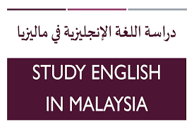 معاهد اللغة الانجليزية في ماليزيا واسعارها أرخص وأفضل معهد اللغة في ماليزيا