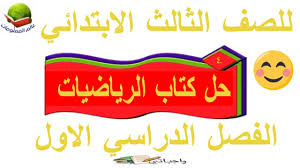 حل كتاب الرياضيات الضرب للصف الثالث الابتدائي الفصل الدراسي الاول Youtube