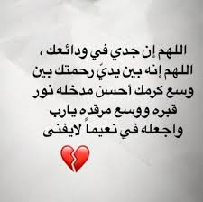 عن شعر الحب ونثر المقالة. ÙƒÙ„Ø§Ù… Ø¬Ù…ÙŠÙ„ Ø¹Ù† ÙÙ‚Ø¯Ø§Ù† Ø§Ù„Ø¬Ø¯ Ø¹Ø¨Ø§Ø±Ø§Øª Ø¬Ù…ÙŠÙ„Ø© Ø¹Ù† ÙÙ‚Ø¯Ø§Ù† Ø¬Ø¯ÙŠ Ø§Ù„ØºØ§Ù„ÙŠ Ù„Ù„Ù†Ø´Ø±
