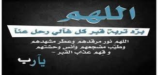 وبقيت عليكم نعمة أخرى, فادعوا الله فيها, وهي أن ييسر الله لكم منزلا مباركا. ÙƒÙŠÙÙŠØ© Ø§Ù„Ø¯Ø¹Ø§Ø¡ Ù„Ù„Ù…ÙŠØª Ù…ÙˆØ¶ÙˆØ¹