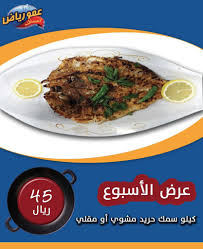 عروض مطعم عمو رياض Amoriyadfishes كيلو حريد مقلي أو مشوي فقط ٤٥ ريال لمدة ٣ايام في